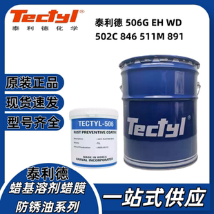 511M891蜡基蜡膜防锈油RP850 846 361溶剂 502C 泰利德506G