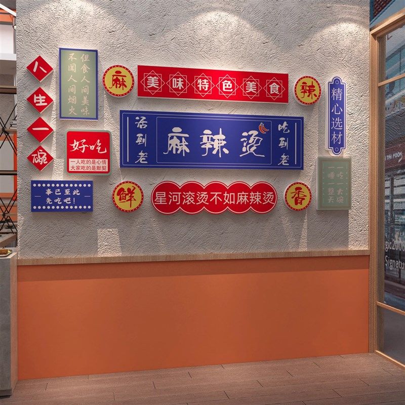 麻辣烫店铺墙面装饰广告牌创意餐馆小吃冒菜店布置用品背景贴纸画,家居饰品,文化墙贴,淘宝优惠券,粉丝福利购,淘宝优惠卷