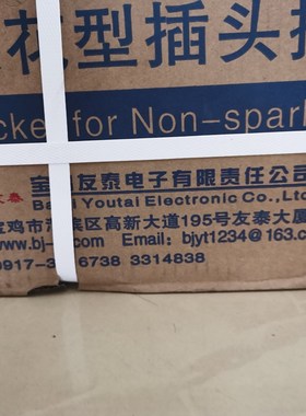 宝鸡友泰多芯无火花型防爆防水插销信号线连接器航空插头插座YTGZ