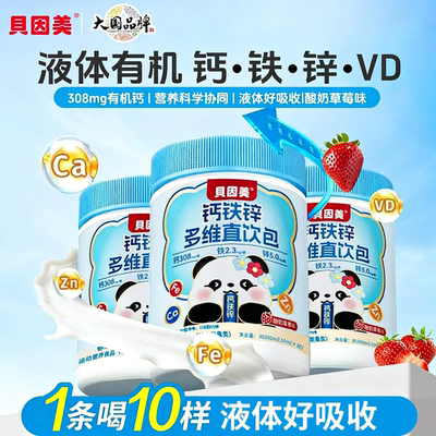 贝因美钙铁锌液体直饮包