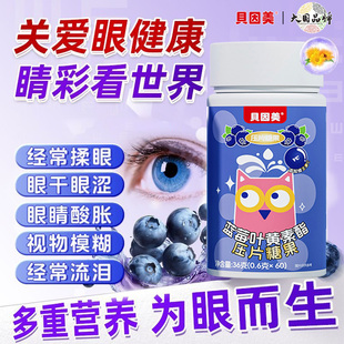 贝因美蓝莓叶黄素酯压片糖果维生素C营养儿童学生青少年视力保护