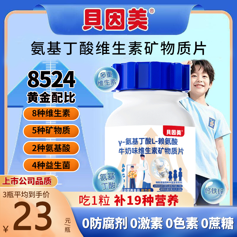 贝因美γ氨基丁酸赖氨酸牛奶味多维矿物质片钙铁锌儿童青少年营养,婴童食品,维生素,淘宝优惠券,粉丝福利购,淘宝优惠卷