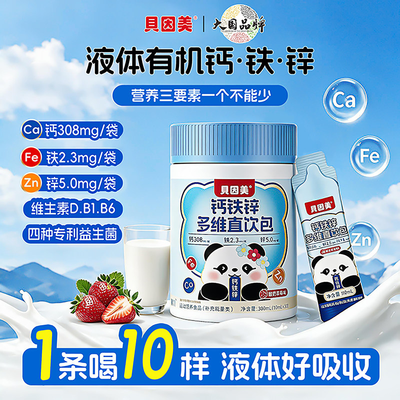 贝因美液体有机钙铁锌多维直饮包酸奶草莓味高含量儿童营养好吸收
