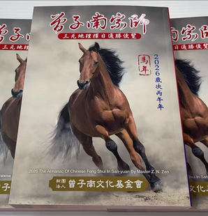 曾子南2026通胜便览彩色版传统文化国学