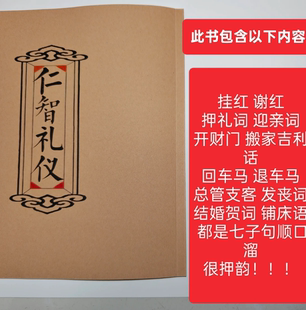 仁智礼仪书籍婚礼中国结婚八言四句回马事说亲词