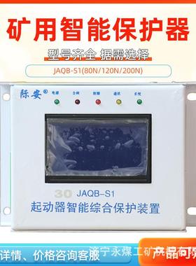 山西际安JAQB-S1(N)起动器智能综合保护器装置120N矿用80开关200N