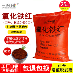 三环环彩氧化铁红粉H0水磨石彩色混凝土彩砖颜料水泥色粉调色