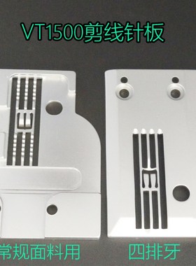 大和VT10针板青本自动剪线针板 绷缝机5.针板薄料专用针板