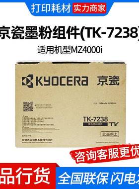 京瓷墨粉组件(TK-7238)黑色适用机型MZ4000i