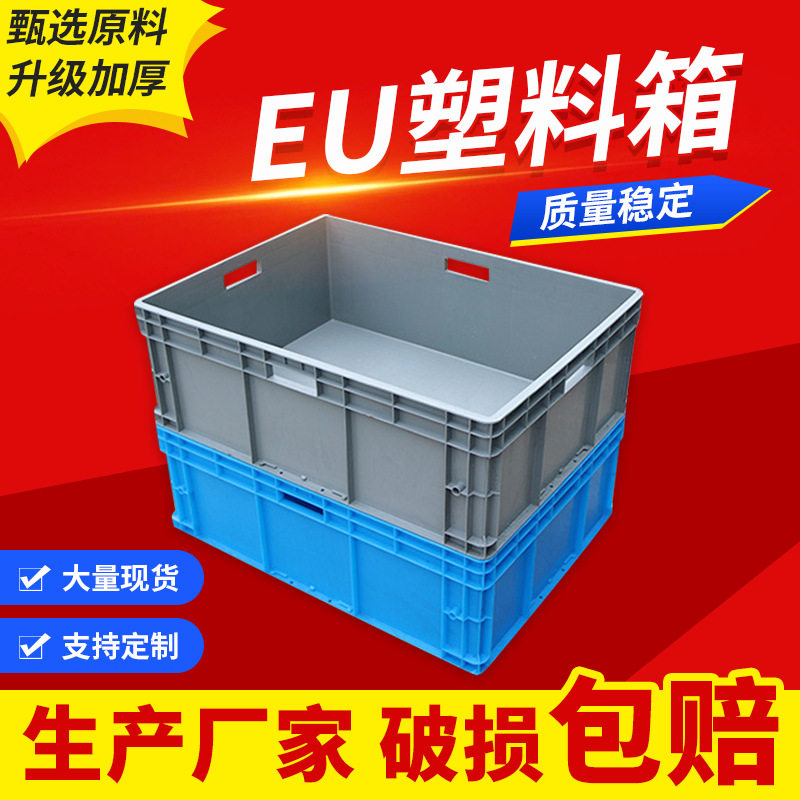 周转箱物料盒eu物流设备搬运仓储塑胶储物箱HDPE可叠放收纳长方形