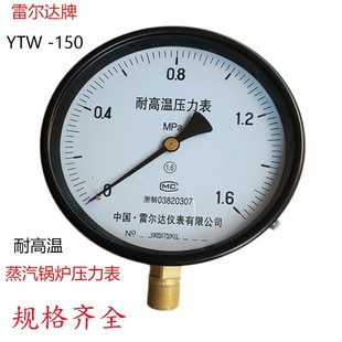 2.5MPA 1.6 雷尔达压力表YTW150 耐高温150mm表盘蒸汽锅炉压力表0