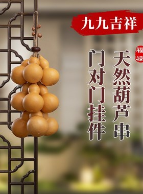 天然葫芦五帝钱门对门挂件真葫芦客厅摆件入户门口葫芦串挂饰壁饰