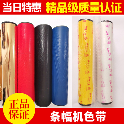 激光条幅色带 质量稳定 色彩好 兴甬 卓立 润安 奥德利玉樵夫通用