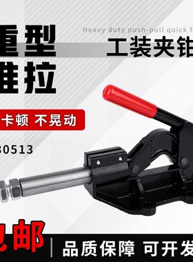 重型推拉式快速夹具工装夹钳SD MP CH-30513夹紧器行程固定肘夹手