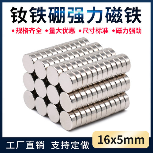 D16X5mm强力圆形磁铁贴片 高强力磁铁 强磁 钕磁铁超强力吸铁石