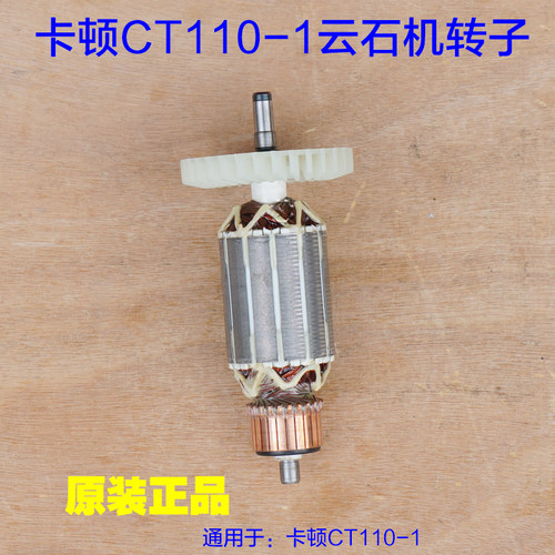 卡顿CT110-1云石机转子 110-2 110-3帝克石材切割机定子 原厂配件