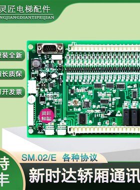 新时达轿厢通讯板SM.02/E电梯轿顶内通信控制板SM02E指令板扩展板