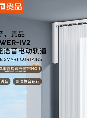 贵品Power-iv2电动智能窗帘轨道2024新款离线语音智能静音开合帘