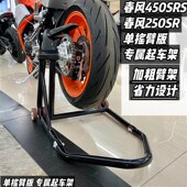 适配春风450SRS单摇臂起车架250SR单摇臂后轮驻车架维修起落架