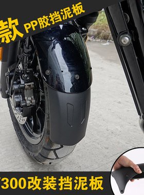 适用于轻骑大韩gv300s改装前挡泥板 加长尾翘 前后泥瓦挡水皮配件