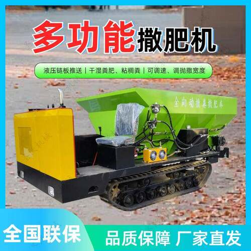 山东厂家干湿粪抛撒车大棚农田履带式撒车撒粪机撒粪车