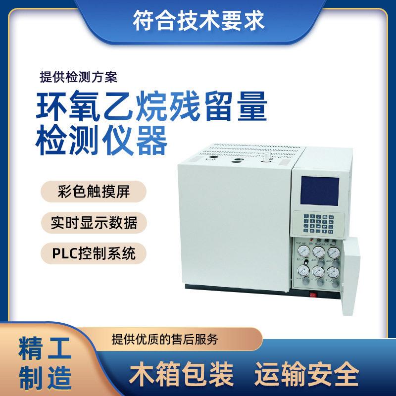 环氧乙烷残留量检测仪器-气相色谱法环氧乙烷残留测试仪上海程斯