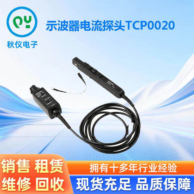 泰克示波器电流探头TCP0020TPC0020TCP0150TCP202ATCP0030A