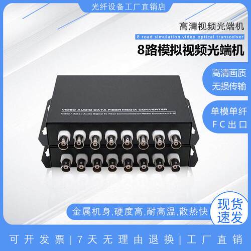 数字视频光端机8路视频模拟监控清光端机光纤收发器模纤FC
