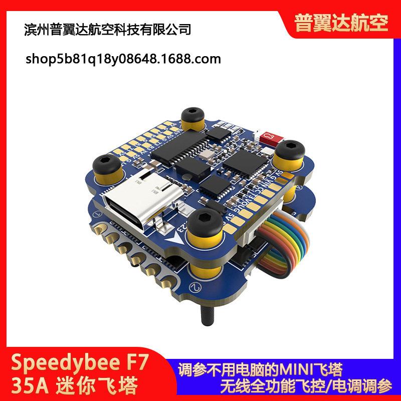 SpeedybeeF735A迷你飞塔FPV穿越机eli-sDST600调参告别电脑