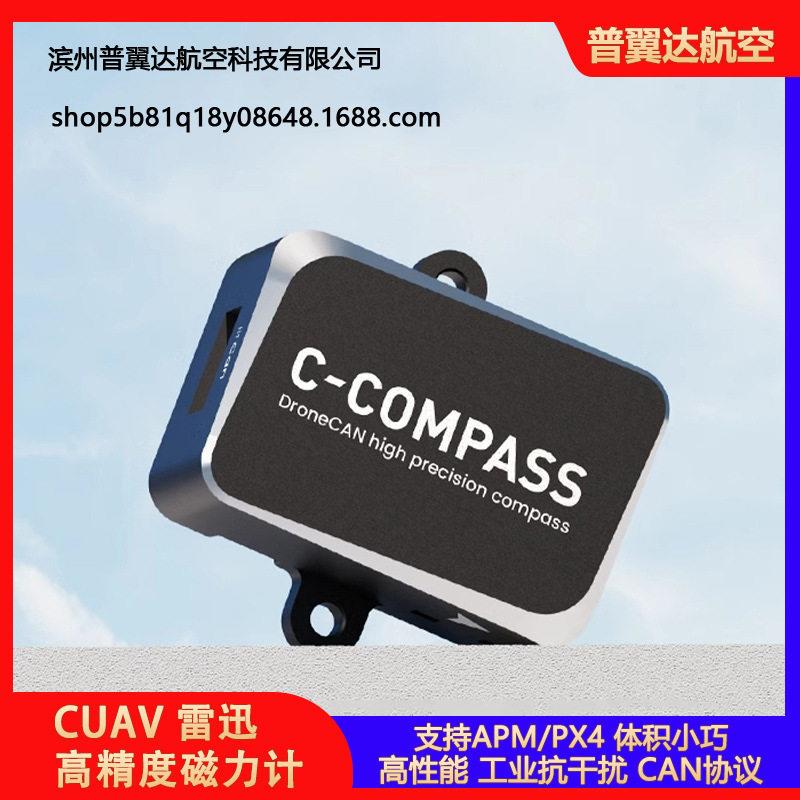 CUAV雷迅精度磁力计外置罗盘pixapmCAN协议