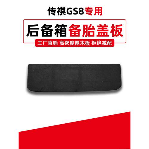 适用传祺GS8/GS4PLUS后备箱备胎盖板行李尾箱地垫承重硬底板毛毯