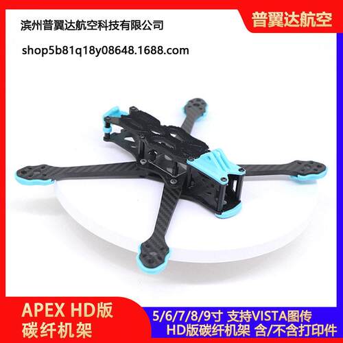 APEX5/6/7/8/9寸HD版碳纤机架支持VISTA图传航模FPV无人穿越机