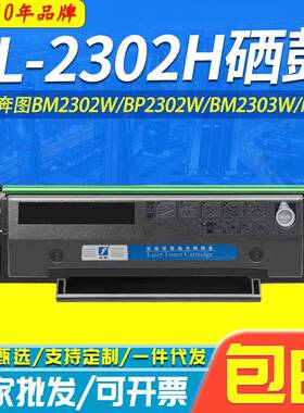 适用奔图TL2302H硒鼓M1 P1 BM2302W BP2302W BM2303W打印机墨粉盒