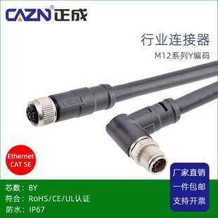 正成Ethernet协议M12防水连接器8芯Y编码 转M12以太网公母头CAT5E