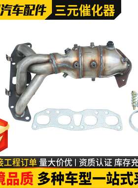 适用NissanAltimaL4 2.5L三元催化器总成出口品质三元催化器
