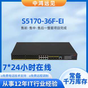 EI企业级交换机24个全千兆光口4个万兆SFP 端口多接口 36F S5170