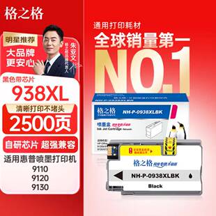 格之格 938墨盒 9730墨盒HP9110 9120 9130 9720打印机墨盒 HP938