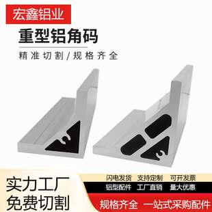 工业铝型材5353重型角铝8080角铝连接件90度铝角码工业铝合金配件