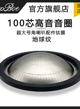 100芯地球纹高音膜振膜音圈直径99.2mm接线柱距132mm进口钛膜线柱