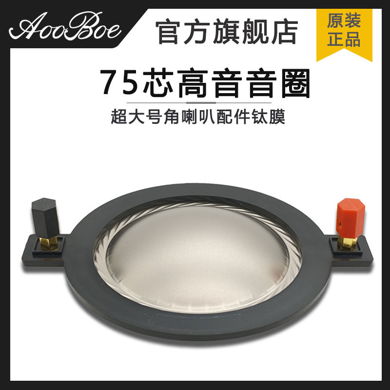 75芯高音音圈高音膜74.5mm