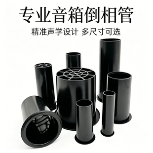 音箱排气孔导向管加厚塑料倒相孔倒相管喇叭气孔音响音箱配件ABS