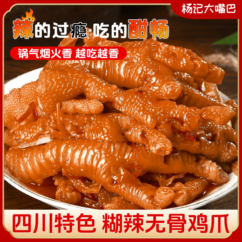 四川特产糊辣无骨鸡爪180g凤爪