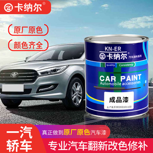 卡纳尔一汽轿车成品漆S店专用改色金属油漆防锈定制桶装烤漆面漆