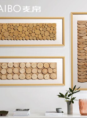 麦帛原木风纯实木树枝木块壁挂壁饰民宿风玄关客厅免打孔墙上装饰