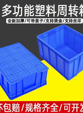 工厂现货蓝色塑料周转箱加厚可带盖大号中转箱长方形塑料箱周转箱
