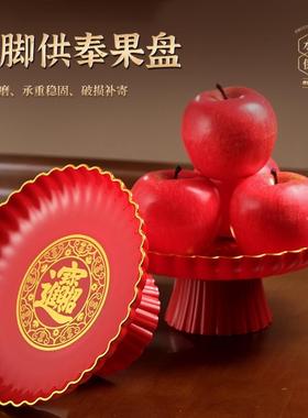 家用塑料供果果盘乔迁新居喜事盘上供爷供果盘供奉供盘佛前红盘