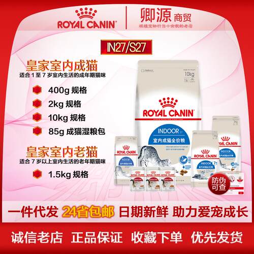 皇家24省包邮 IN27室内成猫S27老猫7岁以上400g/2kg/10kg湿粮85g