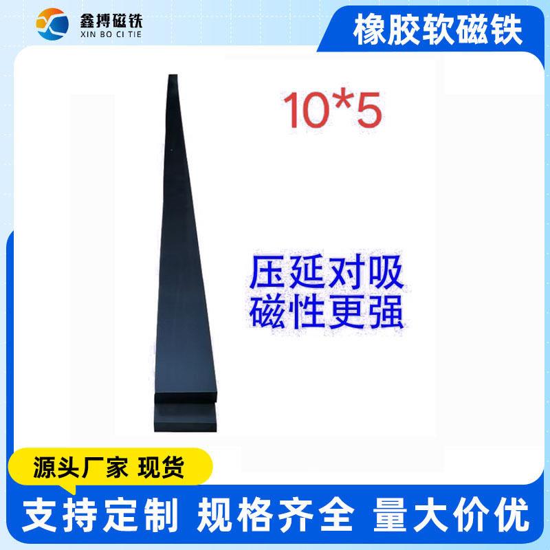 10mm*5mm纱窗门帘雨棚专用橡胶软磁条防水可弯曲可裁剪现货充足批