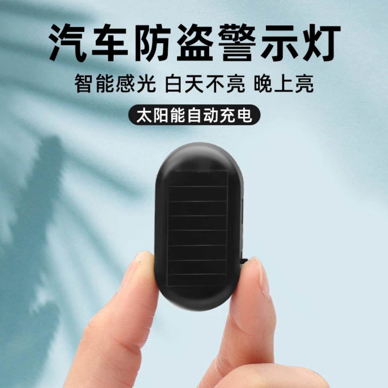汽车太阳能防盗器指示灯警示爆闪灯报警常开车内警示闪光灯呼吸灯