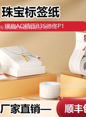 热敏标签纸珠首饰价格标签不干胶璞趣AQ精臣B3S德佟P1吊牌打印
